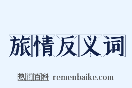 旅情反义词是什么意思的图片